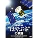 NHK-DVD ���f���T���@�g�͂�Ԃ��h�̋O��