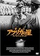 ���ĉ��A�t���J�̐� [DVD]