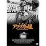 ���ĉ��A�t���J�̐� [DVD]