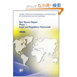 【クリックでお店のこの商品のページへ】Global Forum on Transparency and Exchange of Information for Tax Purposes Peer Reviews: Aruba 2011 Phase 1: Legal and Regulatory Framework: Organisation for Economic Co-Operation and Development: 本