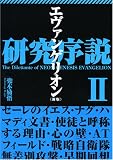 [Book]兜木励悟 エヴァンゲリオン研究序説II<新版>