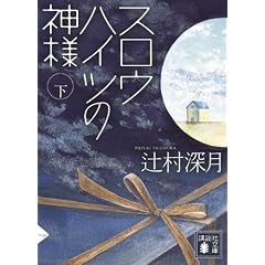 �X���E�n�C�c�̐_�l(��) (�u�k�Е���)