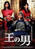 [DVD]イ・ジュンギ 王の男 スタンダード・エディション