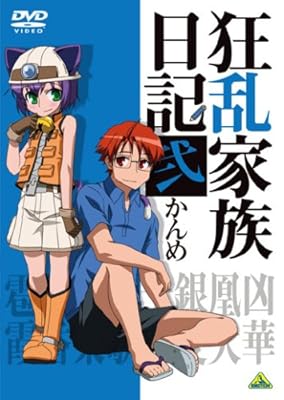  狂乱家族日記 弐かんめ [DVD]