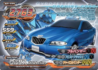 超速変形ジャイロゼッター　M01-03N　ウルサスDi　Selection