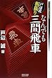 �˕ӗ����U��Ȃ�ł��O�Ԕ�� (�}�C�R�~����BOOKS)