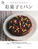 [Book]カノウ ユミコ からだにやさしいお菓子とパン