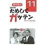 NHK���߂��ăK�b�e���q11�r�\�G�w�ǖ{