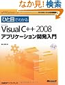 �ЂƖڂł킩��Microsoft Visual C++ 2008 �A�v���P�[�V�����J������ (�}�C�N���\�t�g���������)