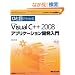 �ЂƖڂł킩��Microsoft Visual C++ 2008 �A�v���P�[�V�����J������ (�}�C�N���\�t�g���������)