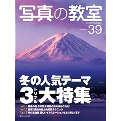 �ʐ^�̋��� No.39 (2009 Winter) (���{�J����MOOK)