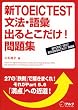 �VTOEIC TEST���@�E��b�o��Ƃ�����!���W�\�VTOEIC TEST�p���@�o��Ƃ�����!���H��