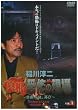 ���~�� �^���E���|�̌���~�֒f�̒n�A�Ă�~ VOL.1 [DVD]
