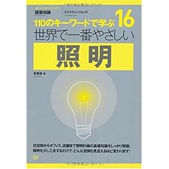 【クリックで詳細表示】16 世界で一番やさしい照明 (エクスナレッジムック 世界で一番やさしい建築シリーズ 16) [ムック]
