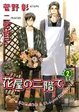 [Book]菅野 作 花屋の二階で 2 (2) (キャラコミックス）