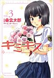 [Book]エンターブレイン キミキス-various heroines 3 (3) (ジェッツコミックス)