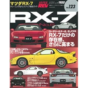 マツダRX-7 No.6 (ハイパーレブ 123 車種別チューニング&ドレスアップ徹底ガイド) (NEWS mook ハイパーレブ 車種別チューニング&ドレスアップ徹底)