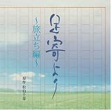 [CD]ドラマ 松山千春デビュー30周年記念CD「足寄より」