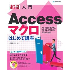 ������ Access�}�N���͂��߂ču��