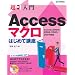 ������ Access�}�N���͂��߂ču��