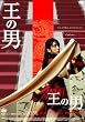 ���̒j �R���N�^�[�Y�E�G�f�B�V���� (������萶�Y) [DVD]