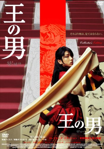  王の男 コレクターズ・エディション (初回限定生産) [DVD]