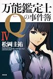 万能鑑定士Ｑの事件簿IV