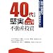 40�ォ��̌����s���Y�����\����l���݌v�Ń��X�g���E�V����s���Ȃ�!