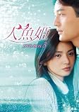 [DVD]チャン・ソヒ 人魚姫 DVD-BOX3