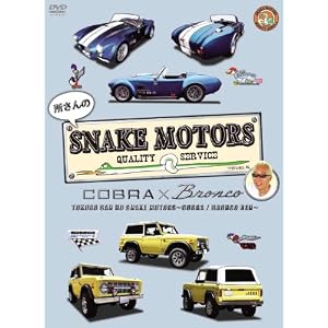 【クリックで詳細表示】所さんのSNAKE MOTORS ～コブラ/ブロンコ 編～ [DVD]