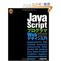 JavaScript�v���O���}�̂��߂�Web�f�U�C������