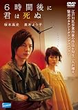 [DVD]塚本高史 6時間後に君は死ぬ [DVD]