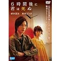 6���Ԍ�ɌN�͎��� [DVD]