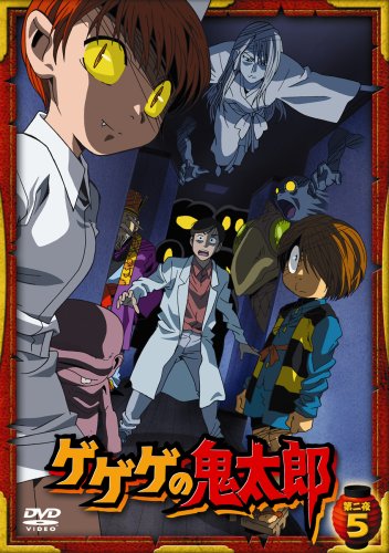  ゲゲゲの鬼太郎 第二夜 5 [DVD]