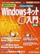 ��΂킩��!Windows�l�b�g������ ��3�Ł\�l�b�g���[�N�̂����݂�m��!��b���w��! (���oBP���b�N �l�b�g���[�N��ՋZ�p�I��)