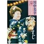 �̂ЂƂ��� �쒆���K30���N�L�O�R���T�[�g [DVD]