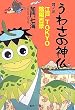 ���킳�̐_�� ���m�O �]��TOKYO�A�z�S�i (�W�p�Е���)