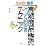 ���z���i�̔��Ƃ��Ă����̃e�N�j�b�N (DO BOOKS)