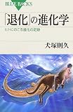 [Book]犬塚 則久 「退化」の進化学 (ブル-バックス)