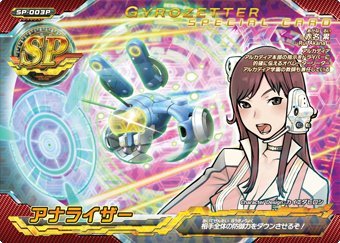 ジャイロゼッター 第0弾 【プレミアム】 アナライザー