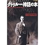 �N�g�D���[�_�b�̖{�\���|��ƃ����N���t�g�ƈÍ��̉F���_�b���� (NEW SIGHT MOOK Books Esoterica �G�\�e��)