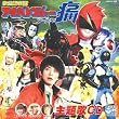 非公認戦隊アキバレンジャー シーズン痛! 主題歌『アキバレンジャー シーズン痛! 』/スーパー戦隊☆非公認応援歌