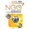 NGO���猩�鍑�ۊ֌W: �O���[�o���s���Љ�ւ̎���