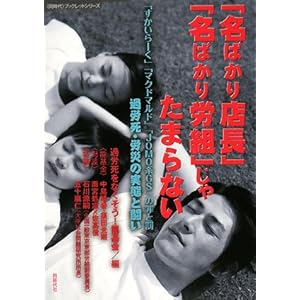 「名ばかり店長」「名ばかり労組」じゃたまらない (“同時代”ブックレットシリーズ) 「名ばかり店長」「名ばかり労組」じゃたまらない (“同時代”ブックレットシリーズ)