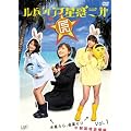 ���h�C�A�����f�O�� Vol.1 [DVD]