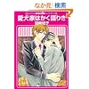 �����Ƃ͂�����肫 (GUSH mania COMICS)