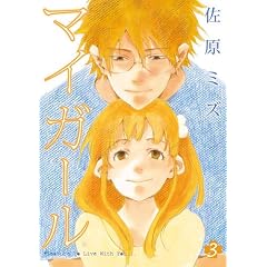 マイガール 第3巻