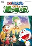 [DVD] 映画ドラえもん のび太と緑の巨人伝 [DVD]