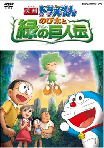  映画ドラえもん のび太と緑の巨人伝 [DVD]