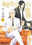 [Book]井上 佐藤 オオカミの血族 (バンブー・コミックス 麗人セレクション)